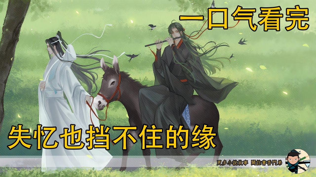 一口氣看完《失憶也擋不住的緣》：藍湛推開魏嬰，飛身去往空曠之地，“魏嬰，等我！”