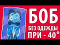 Боб без одежды при -40°  (эпизод 5, сезон 1)