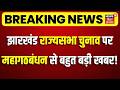 Jharkhand Rajya Sabha Chunav : झारखंड राज्यसभा चुनाव पर महागठबंधन से बड़ी खबर ! | JMM Congress | BJP