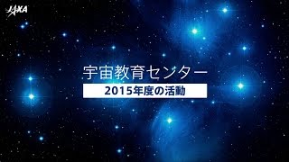 宇宙が子どもたちの心に火をつける～宇宙教育センター活動紹介2015～
