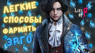 КАК и ГДЕ ФАРМИТЬ ЭРГО ➤ LIES OF P | Гайд  | Лучшие способы и локации для фарма эрго