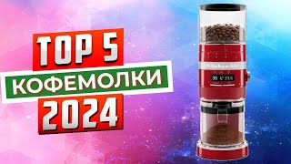 ТОП-5: Лучшие кофемолки 2024 года