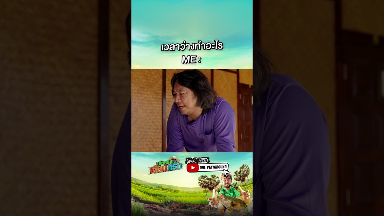 [#SHORTS CLIP] นี่แหละๆ เลิศเลยล่ะ l เฮ็ดอย่างเซียนหรั่ง l One Playground