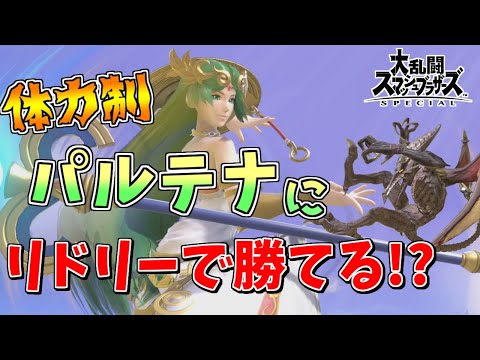 体力制１ストパルテナにも日本最強リドリー使いなら勝てる説ｗｗｗ【スマブラSP】