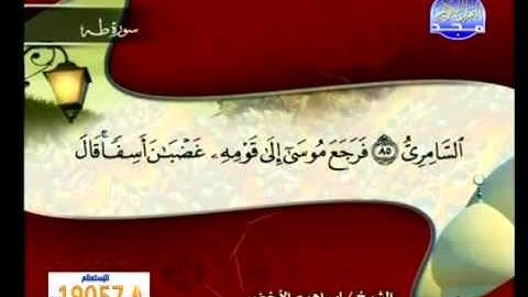 سورة طه الشيخ إبراهيم الأخضر