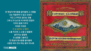 잔나비(JANNABI) - 외딴섬 로맨틱 | 가사