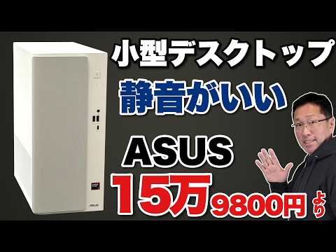 【デスクトップもいいね】小型で静穏なASUSのデスクトップパソコン「ASUS V500 Mini Tower」をレビューします。約16万円～ですよ！