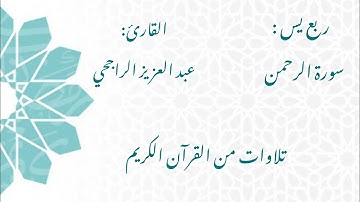 الشيخ عبد العزيز الراجحي/ سورة الرحمن