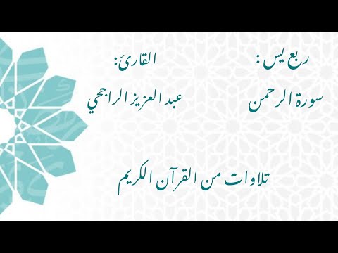 الشيخ عبد العزيز الراجحي سورة الرحمن