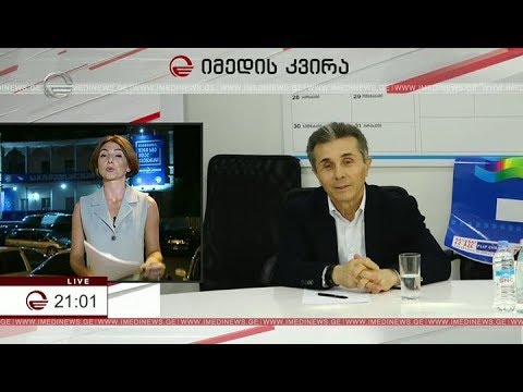 პოლიტსაბჭოს სხდომა და მთავარი პოლიტიკური მესიჯები - პირდაპირი ჩართვა\" ქართული ოცნების\" ოფოსიდან