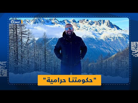 يوتيوبر سوري يوضح لماذا لم ترسل الدول مساعدات إلى سوريا