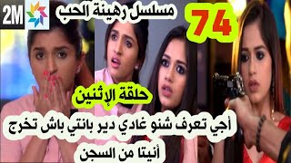 مسلسل رهينة الحب حلقة 74 حلقة الإثنين قبل العرض على 2M بانتي تشتغل في ملهى ليلي أنيتا تخرج من السجن