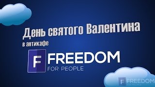 День Святого Валентина в антикафе FreeDom