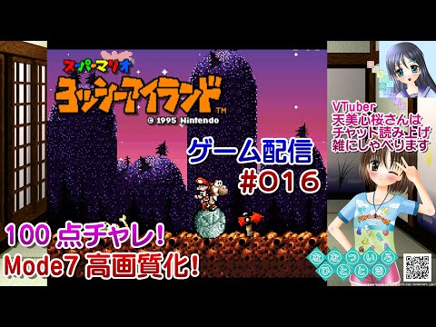 【ゲーム配信】SFC◆016 スーパーマリオ ヨッシーアイランド SUPER MARIO Yoshi's Island/60fps/レトロゲーム【Vtuber】天美心桜さん実況【ななついろチャンネル】