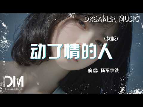 動了情的人(女版) - 楊不拿鐵『dong Le Qing De Ren(nv Ban) - Yang Bu Na Tie』