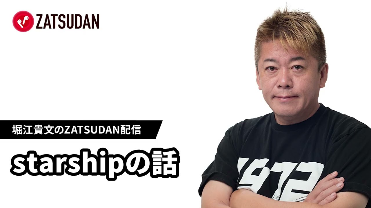 August 28, 2025 Starship Story by Takafumi Horie, daily