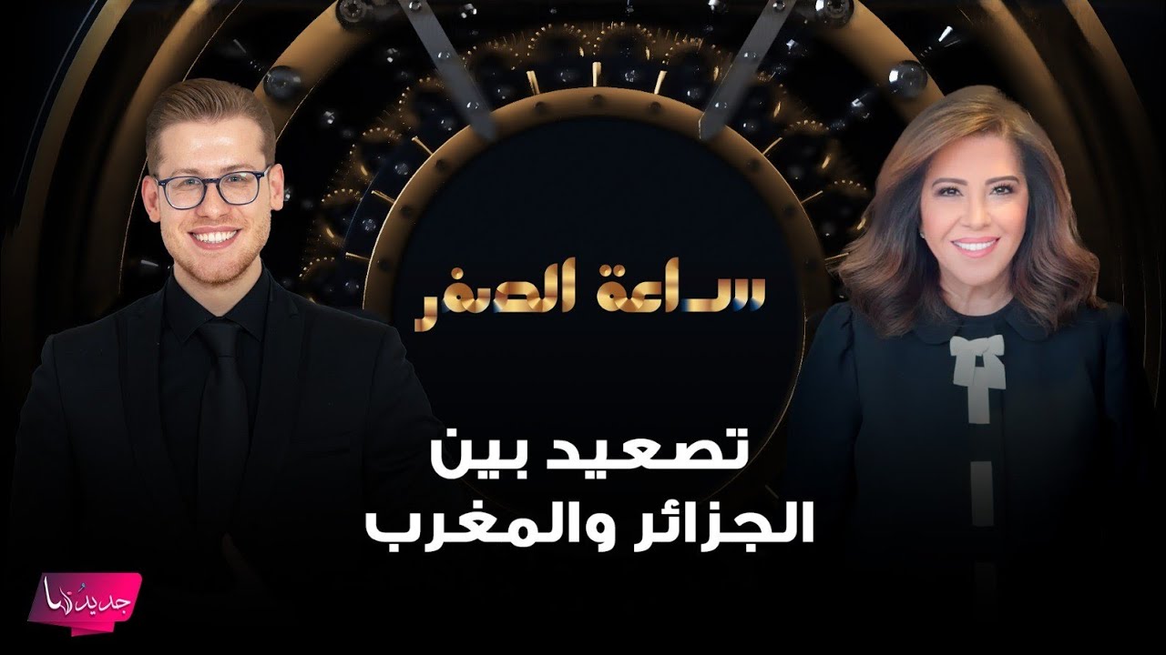 ⁣توقعات ليلى عبد اللطيف عن ليبيا وتعبر عن خوفها من تصعيد بين الجزائر والمغرب: الله يحمي البلدين