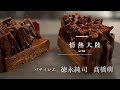 クリスマスに作ってみたい!世界一になったパティシエが教えるチョコレートケーキ/équilibre 徳永純司 & 髙橋萌
