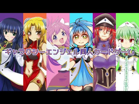【ギャラクシーエンジェル】ANGEL CHEERS ! -1stPV- 【同人カードゲーム】