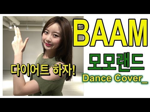[다이어트 댄스] K-POP BAAM_모모랜드(MOMOLAND)_Dance Cover_Mirrored(거울모드) / 채니챈♥️