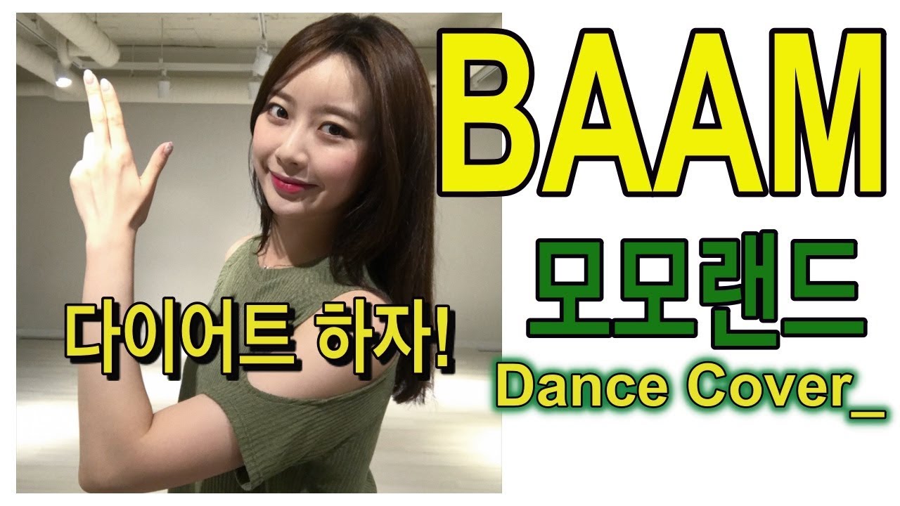 [다이어트 댄스] K-POP BAAM_모모랜드(MOMOLAND)_Dance Cover_Mirrored(거울모드) / 채니챈♥️