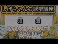 「泪酒」しげちゃんのカラオケ実践講座 / 半田浩二・令和2年6月発売  ※このシリーズはカラオケのみです
