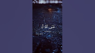 فصبر جميل عسى الله أن يأتيني بهم جميعًا #قرآن_كريم #سورة-يوسف