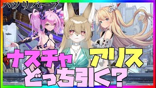 【ハツリバーブ】アプデきたね！アリスとナスチャどっち引くかい？【ソシャゲ】