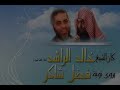 قصة توبة فضل شاكر الشيخ خالد الراشد 