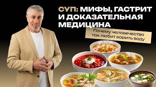Суп: мифы, гастрит и доказательная медицина. Почему человечество так любит варить воду