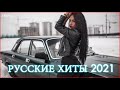ХИТЫ 2021🔥 ЛУЧШИЕ ПЕСНИ 2021⚡ НОВИНКИ МУЗЫКИ 2021⚡  РУССКАЯ МУЗЫКА 2021, RUSSISCHE MUSIK 2021 #54