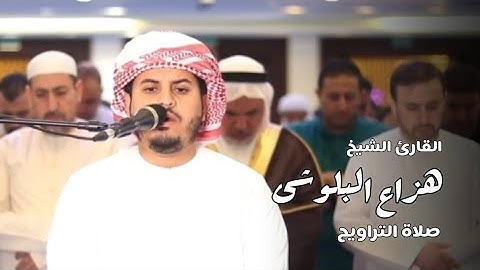 تلاوة خاشعة من سورة السجدة للقارئ الشيخ هزاع البلوشى