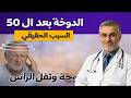 كبار السن: أسباب الدوار وثقل الرأس التي يتجاهلها الكثيرون
