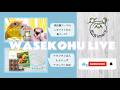 わせこふLIVE#269 参加するイベントやセミナーの話をするよ!