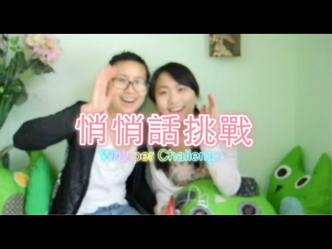 悄悄話挑戰 Whisper Challenge @WENDYtano