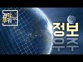 정보우주? 정말 우리의 우주는 매트릭스일까? - 열역학 Part 4