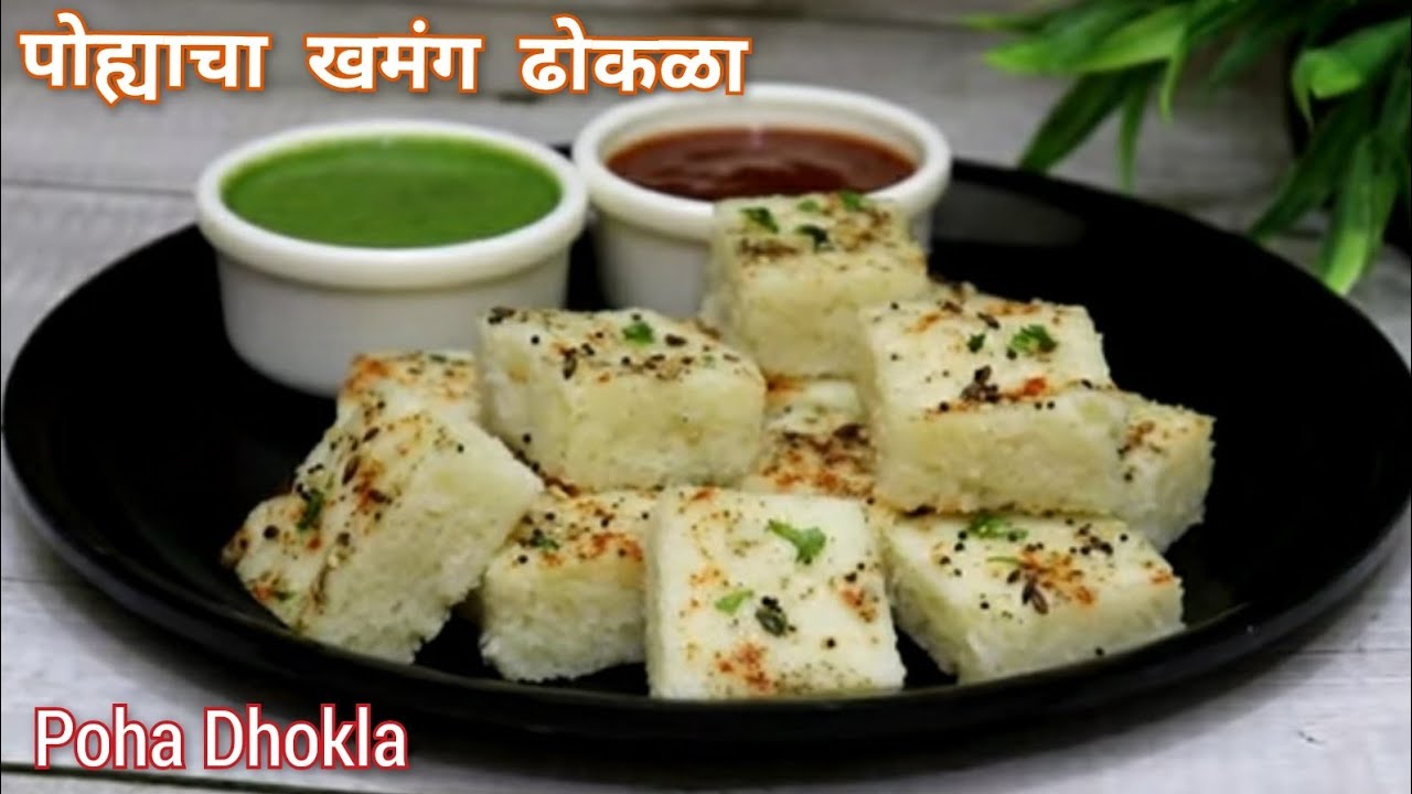 पोहे खाऊन कंटाळा आला तर बनवा झटपट,मऊ लुसलुशीत व जाळीदार पोह्याचा ढोकळा | पोहा ढोकळा | Poha Dhokla