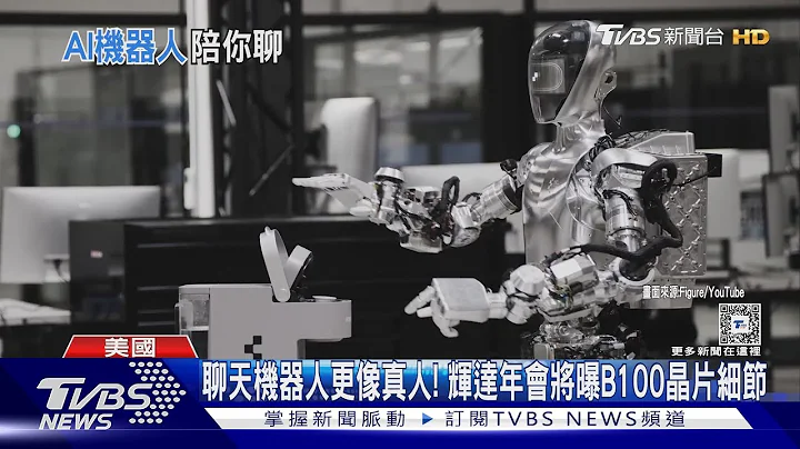 聊天機器人更像真人! 輝達年會將曝B100晶片細節｜TVBS新聞 @TVBSNEWS01 - 天天要聞