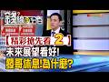 精彩搶先看2【錢線百分百】20260624《未來展望看好! 發哥休息!為什麼?》│非凡財經新聞│