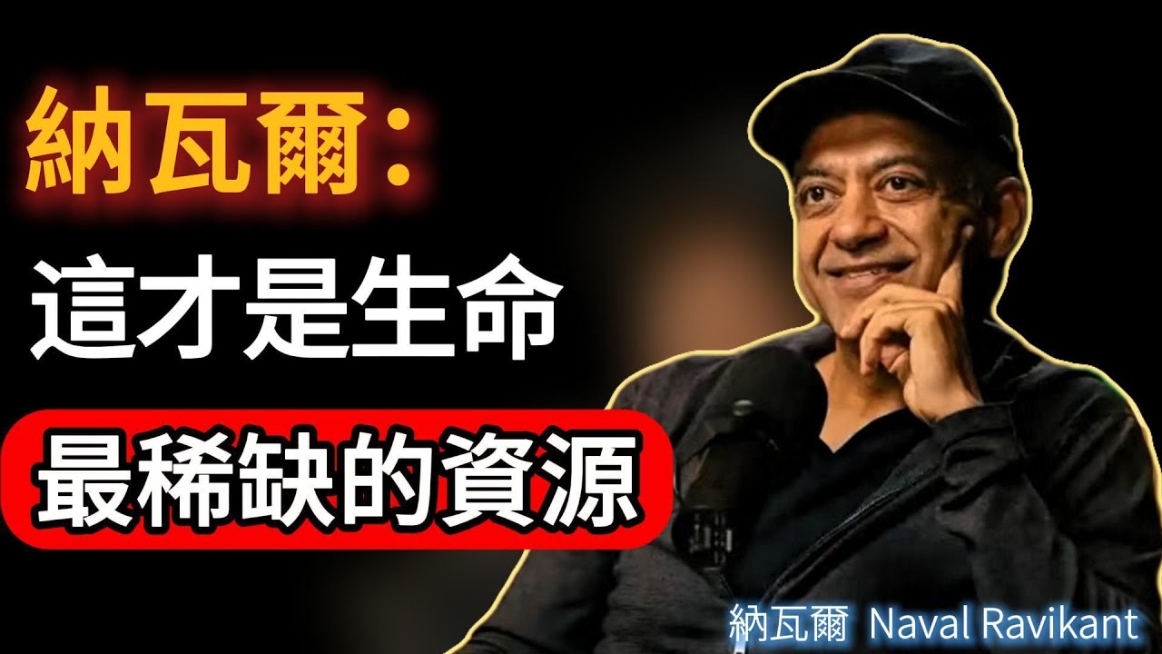 我靠掌控「注意力」賺數十億：比時間、金錢更稀缺的，是這件事｜納瓦爾親述