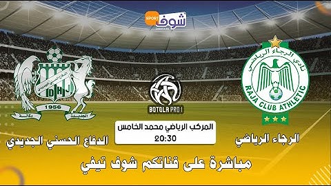 المباراة القوية بين "الرجاء الرياضي والدفاع الحسني الجديدي" مباشرة على قناة شوف تيفي