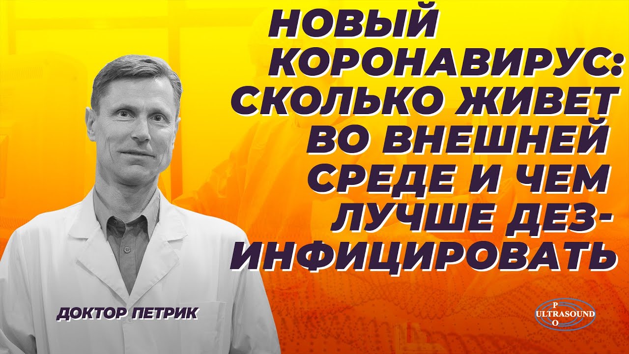 Новый коронавирус: сколько живет во внешней среде и чем лучше дезинфицировать
