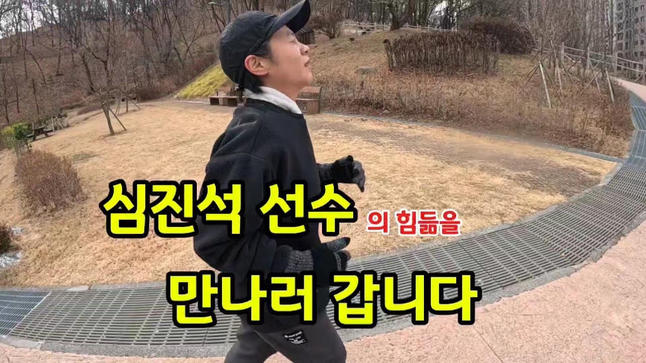 심진석 언덕 훈련 후 고속노화/심진석선수 발가락의 때가 되어보기ㅋ