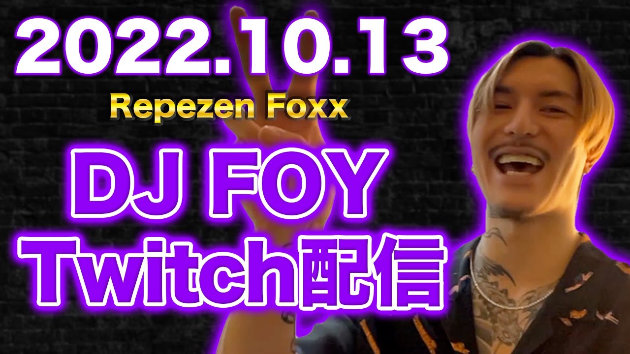 【作業用・睡眠用】【ふぉい】【ガチファン向け】「2022年10月13日Twitch配信」【イッキ見】【Repezen Foxx DJ Foy】