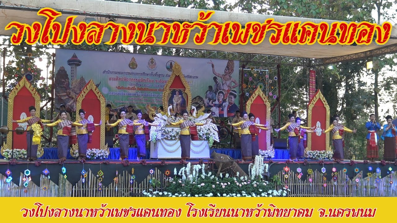 วงโปงลางนาหว้าเพชรแคนทอง​ โรงเรียนนาหว้าพิทยาคม จ.นครพนม #ศิลปหัตถกรรมนักเรียน2562