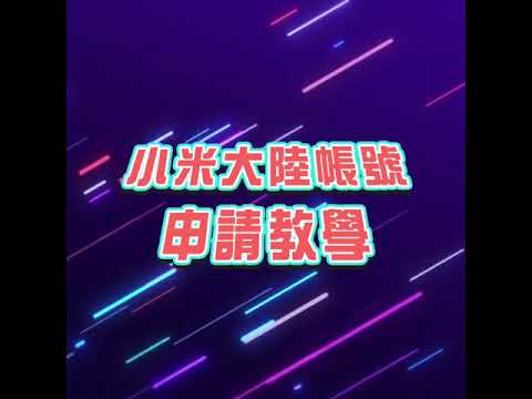 小米大陸帳號註冊教學