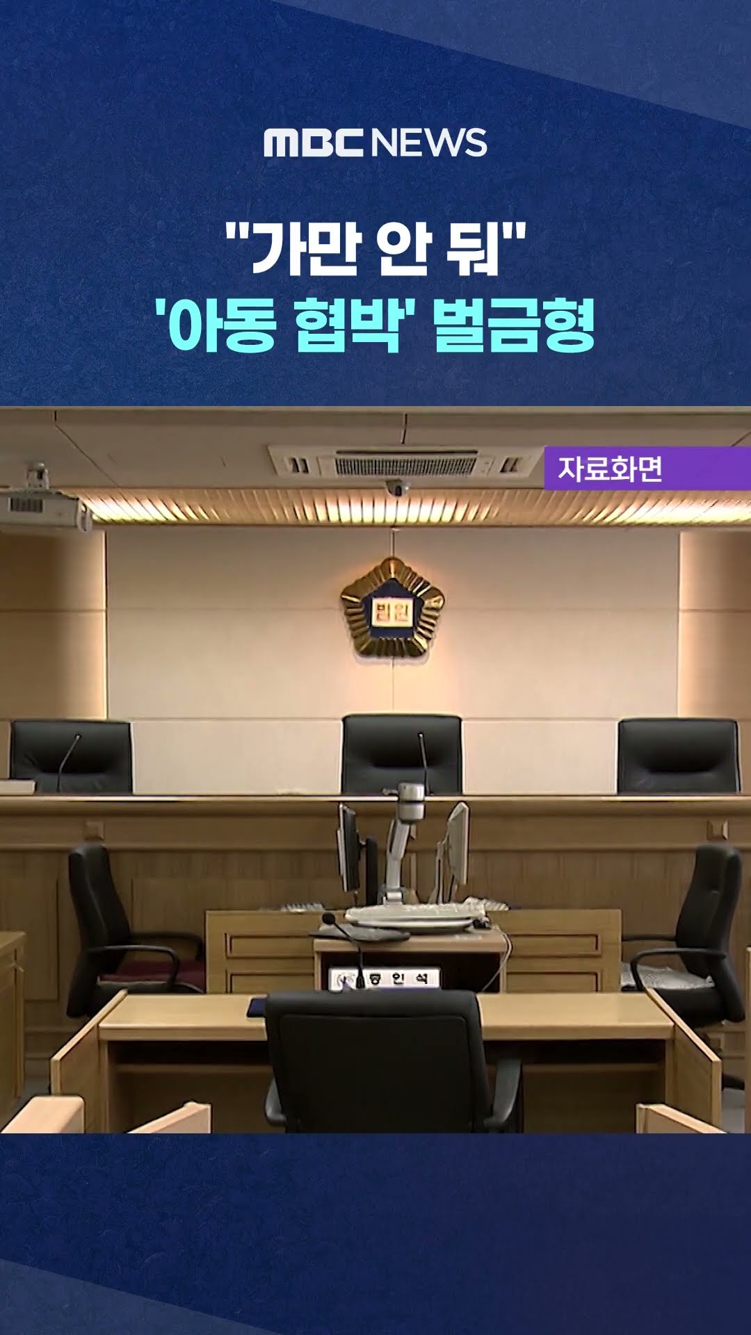 공놀이 아동 협박 남성 벌금형 #Shorts (MBC뉴스)