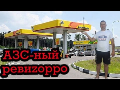 АЗС-ный РЕВИZОРРО (РАЗОБЛАЧЕНИЕ И ОПРОВЕРЖЕНИЕ АЗС-ЛУКОЙЛ)