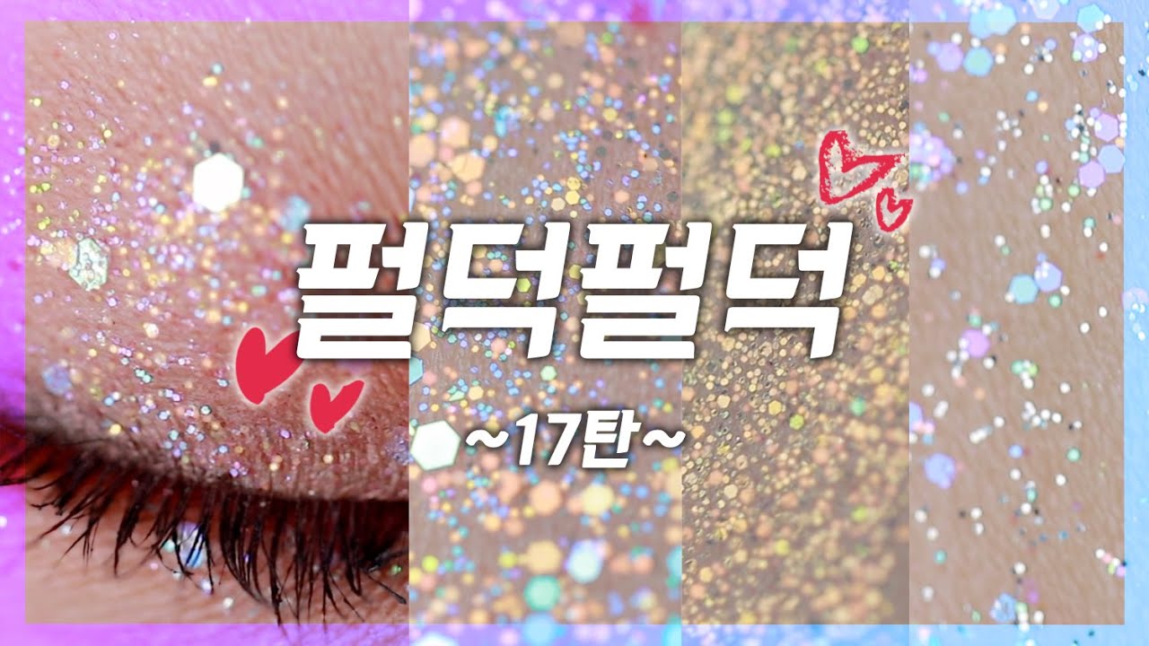 노광고💜펄덕펄덕 17탄✨글리터12개 하이라이터2개!펄덕후 필수 시청!!👍[밀크캣 룩스컬러]