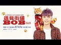 田亞霍-Elvis 【打勾勾 Pinky Swear 】-電影「遇見街貓BOB」中文宣傳曲MV